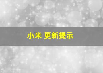 小米 更新提示